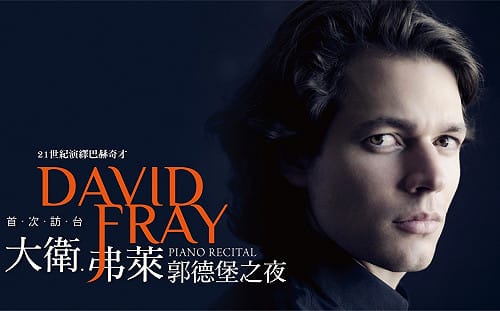 全新演繹巴赫的鋼琴奇才大衛．弗萊五月首度登台演出