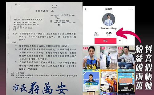 蔣萬安抖音帳號是假的！ 粉絲破2萬北市府渾然不知 議員提醒6天才報案