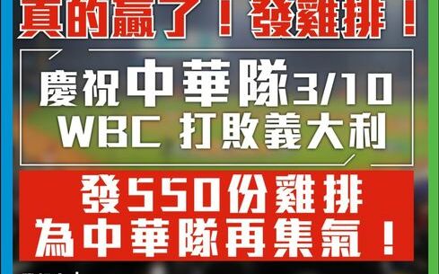 藍營賀中華隊勝戰！雙北彰化發400碗爌肉飯、550份雞排、千顆雞蛋