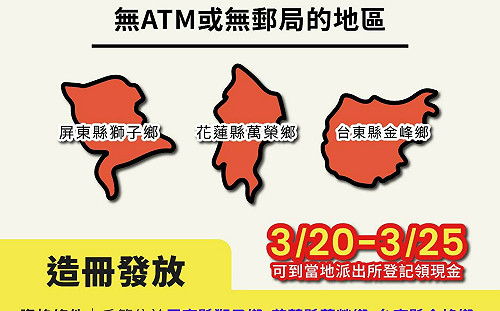 特定偏鄉造冊發放6千元 數位部：3/20-3/25請向派出所登記