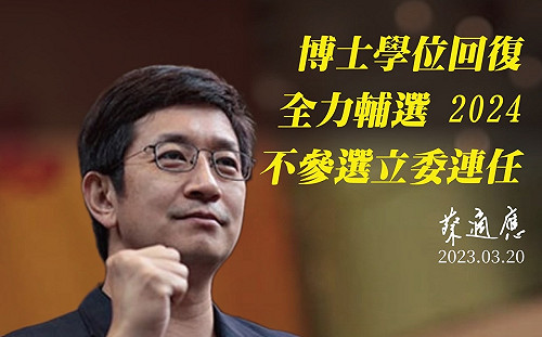 快訊》震撼彈+1 蔡適應保住「博士學位」  拋出不選基隆立委