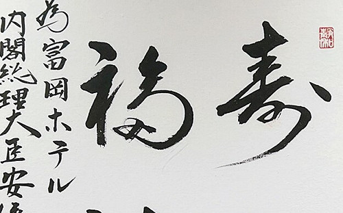 方儉福島紀行6》壽山輻海