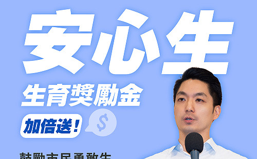蔣萬安拍板 : 首胎生育補助領先全台 最高4萬元 