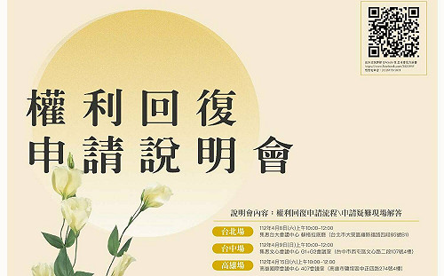 權利回復基金會通過第二批共44件申請案 總賠償金額逾九千萬