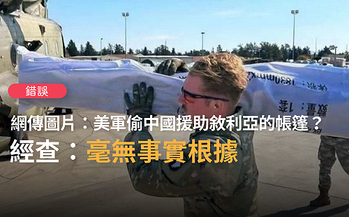 錯！網路圖片傳美軍偷中國援助敘利亞震災帳蓬 事實查核：無事實根據