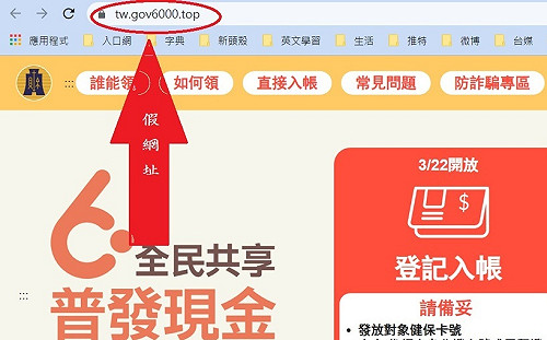看清認明！普發現金登記入帳網頁見「相似偽冒」 財政部提醒「別上當」