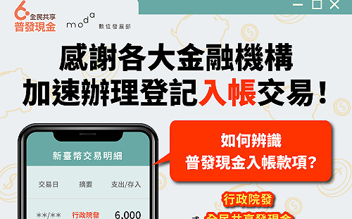 數位部感謝金融機構加速辦理普發現金6000元登記入帳