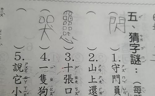 十張口一顆心猜字！學生妙答笑翻師