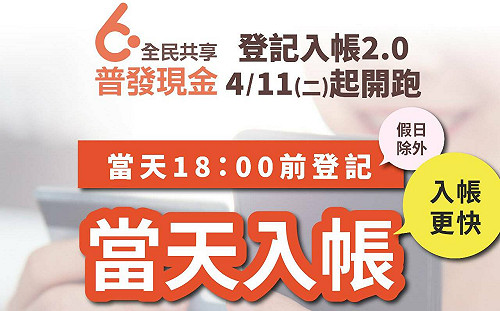 「登記入帳2.0」4/11上線！當天18點前登記 當天就入帳