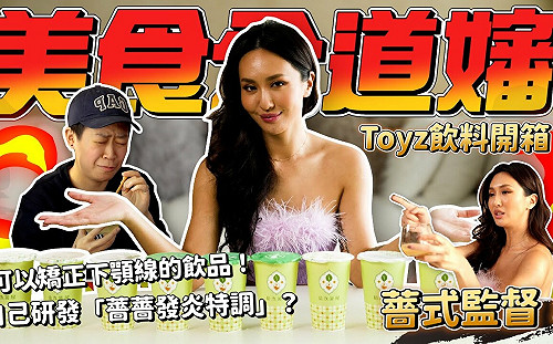 誠實評測Toyz 飲料 薔薔：化學味、有黴菌！