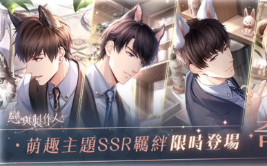 墜入茸毛陷阱！《戀與製作人》萌趣主題「奇妙咖啡廳」羈絆活動登場