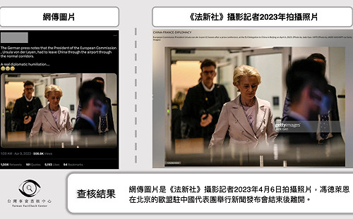 馮德萊恩訪華遭冷遇？事實核查：影像變造