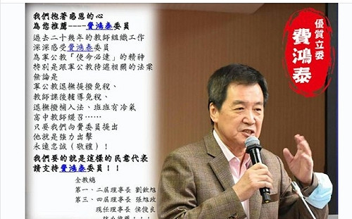 全教總臉書下廣告公開推薦費鴻泰 現役老師全火大了！