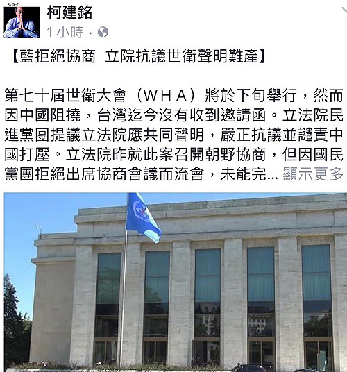 立院抗議WHA世衛聲明難產 柯建銘抖出內幕