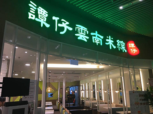 日丸龜製麵耗資150億日元  娶親港知名米線店
