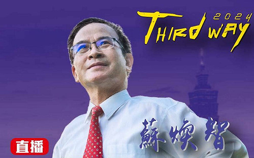 蘇煥智10點宣布參選總統 誓言建立東方瑞士福利國家