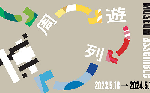 基北北桃博物館 周遊列博數位票券5/15正式開賣