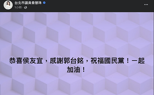 國民黨確定徵召侯友宜？秦慧珠臉書搶先恭喜侯、感謝郭台銘 