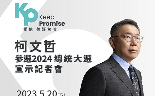 競選總統主視覺 Slogan曝光  柯文哲參選2024宣示記者會明登場 