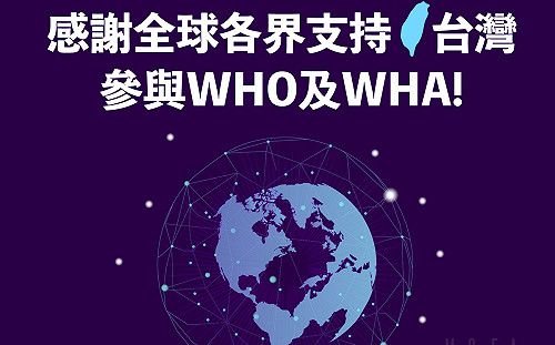 美國務院挺台以觀察員身份重返WHA  外交部：攜手共建更具韌性的全球公衛體系     