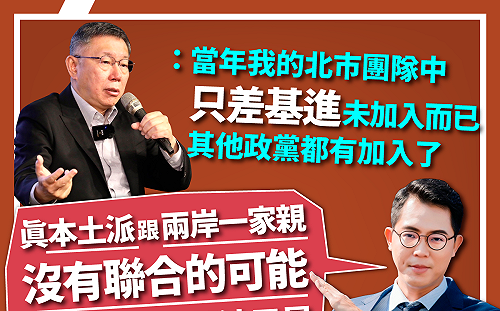 柯文哲拋「聯合政府」基進斥中國騙術：本土跟「兩岸一家親」沒有聯合的可能