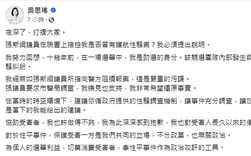 張斯網點名護航、施壓性騷案 吳思瑤深夜發文喊污衊