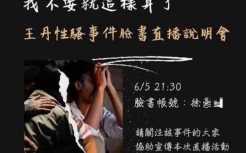 六四前爆王丹性騷=負面影響？受害人預告今晚臉書直播 揭「不只對他」