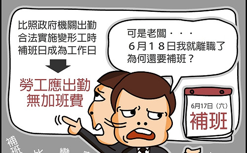 新北勞工局提醒：勞工在端午連假前離職，6/17還是得補班 