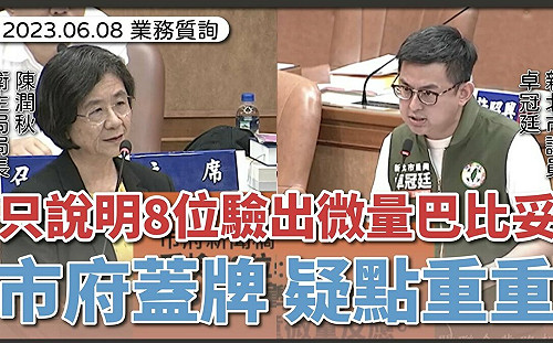 新北市府不願公開幼兒園餵藥案｢何時採檢｣ 卓冠廷：還要蓋牌到何時