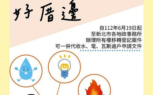 新北「地政、水、電、瓦斯好厝邊」 首創一站式服務好便利