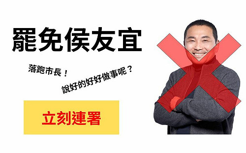 參選滿月民調慘兮兮！臉書「罷免侯友宜」社團人數破萬