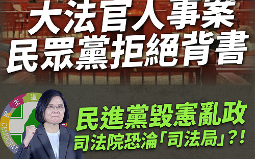 4大法官人事全過關 民眾黨團拒投票嗆：司法院恐變「司法局」