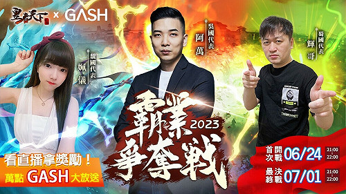 三大實況主頂尖對決 爭奪《皇者天下》三國統一霸權