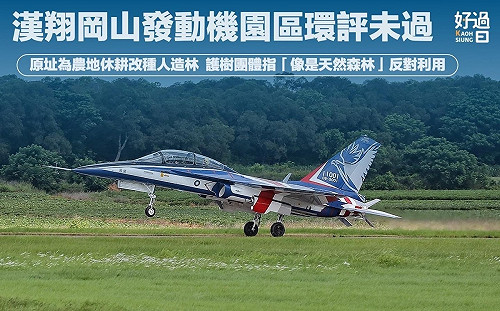 漢翔擴建航太園區環評未過  「高雄好過日」：護樹團體矯枉過正