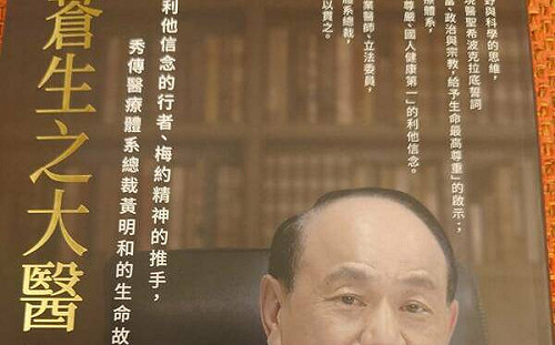 秀傳50周年 黃明和推出傳記《做蒼生之大醫》：價值觀豈有上下之理