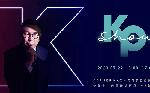 迴力鏢來了？柯文哲批北流不給辦演唱會遭各路議員打臉 民眾黨議員集體噤聲