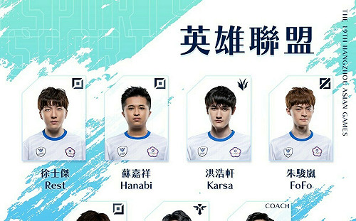 《英雄聯盟》亞運名單出爐！Karsa、SwordArT 等明星皆入選