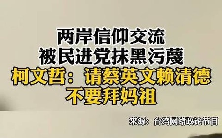柯文哲嗆「別拜媽祖關公」遭統媒操作統戰 基進：太監別每天想著討好習皇帝