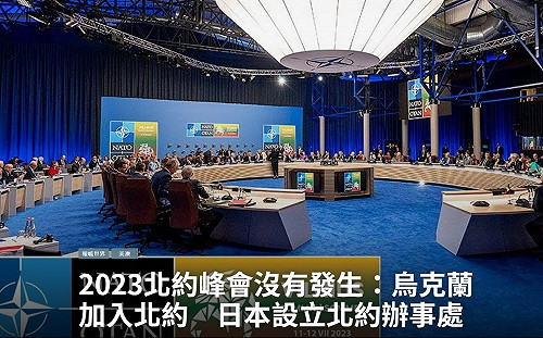 專論 》 2023北約峰會沒有發生：烏克蘭加入北約  日本設立北約辦事處　