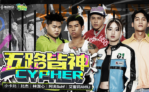 《傳說對決》 大嘻哈時代2駕到　推出歌曲《五路皆神 Cypher》