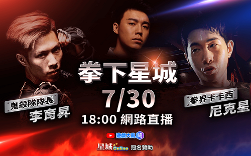 再戰一場！拳上會外賽《拳下星城》宣布開打