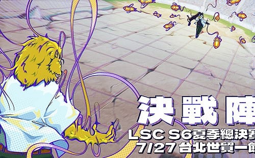 LSC 夏日最終戰！黎明企鵝、萬能雄獅決戰2023台灣國際電玩電競展