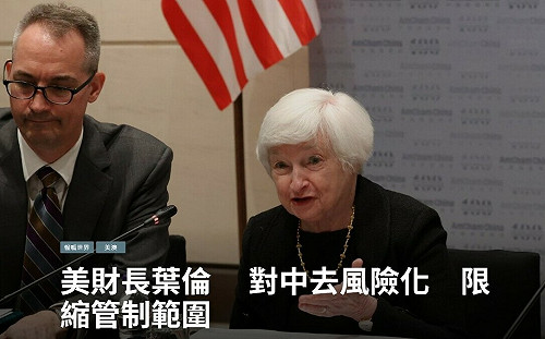專論》美財長葉倫 對中去風險化 限縮管制範圍  