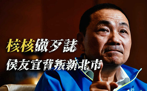 侯友宜提重啟核四  吳崢批幹話一哥：「核核做歹誌、坑殺新北市」　