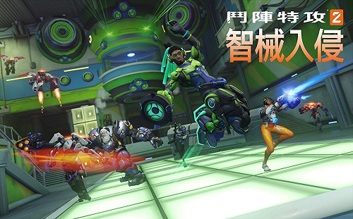 警報響起！「智械入侵」已在《鬥陣特攻 2》中揭開序幕