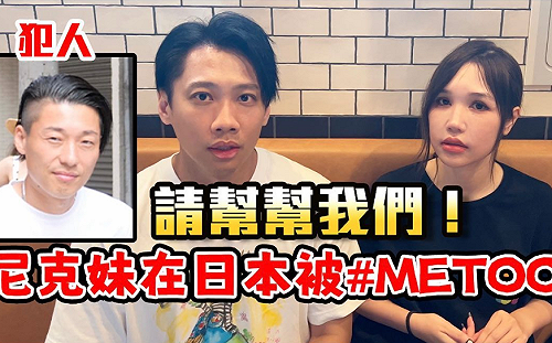 日本遭性騷挨批「穿的露怪誰」？這群人尼克妹怒發聲：別檢討被害人