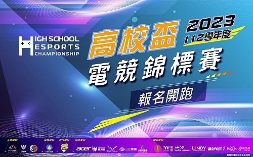 專屬高中生電競比賽！高校盃電競錦標賽報名開始