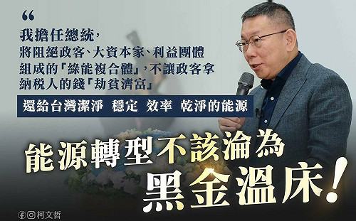 痛批綠能蟑螂「劫貧濟富」 柯文哲：能源轉型不該淪為黑金溫床！