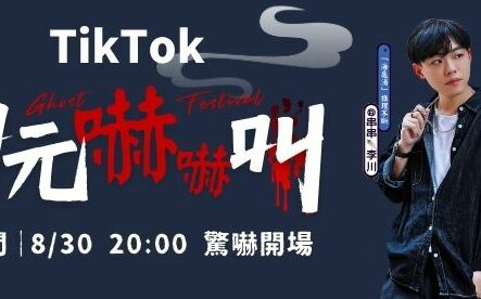 仲夏最強酷涼體驗！TikTok 攜迪士尼推中元嚇嚇叫限定活動