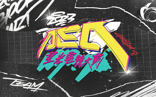 感謝產業先進！2023 星光電競大賞即日起開放報名